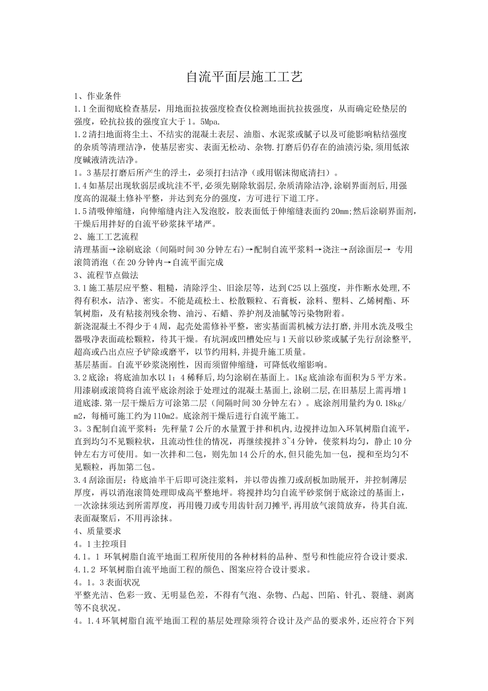 自流平面层施工工艺标准_第1页