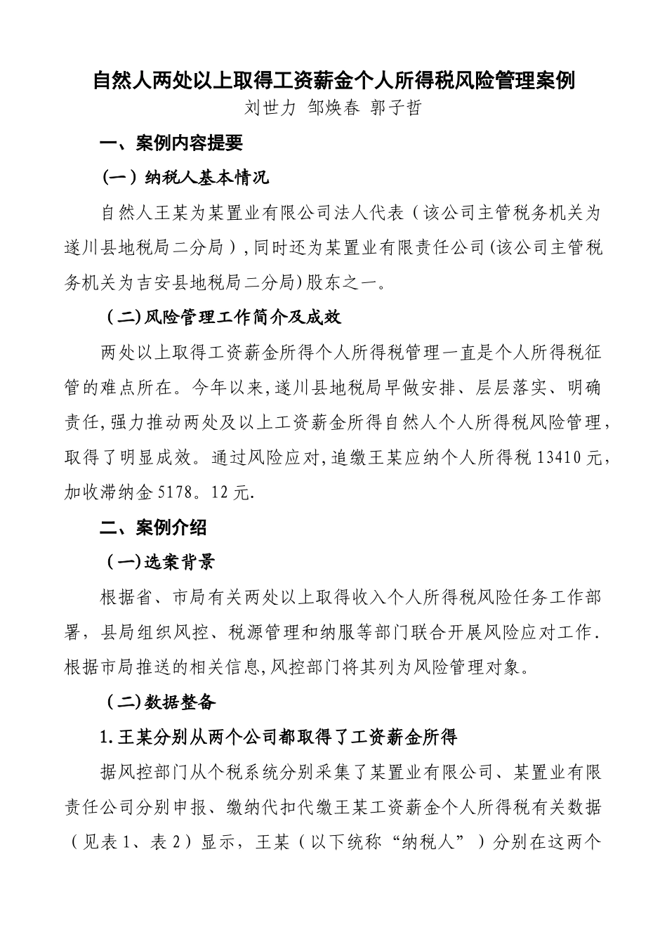 自然人两处以上取得工资薪金个人所得税风险管理案例_第1页