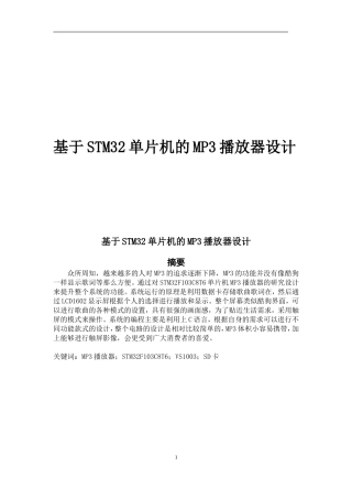 基于STM32单片机的MP3音乐播放器设计