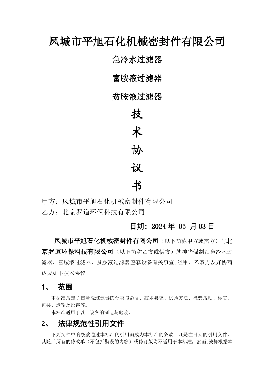 自清洗过滤器(急冷水过滤器、胺液过滤器)技术协议_第1页