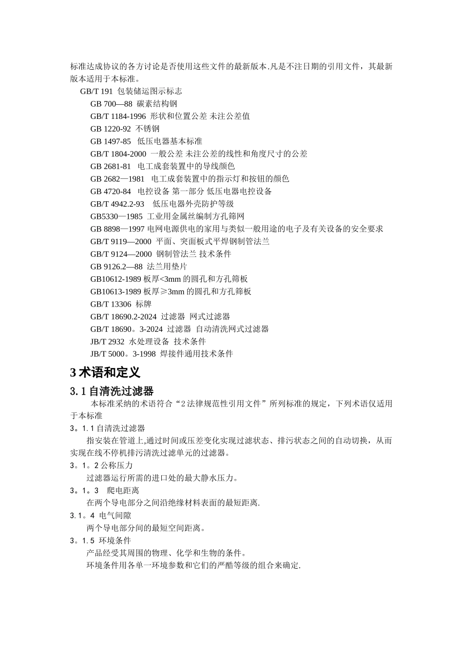 自清洗过滤器(急冷水过滤器、胺液过滤器)技术协议_第2页