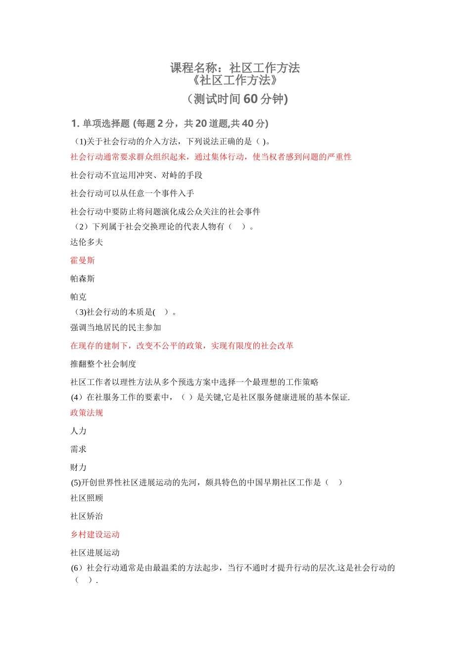 自测题：社区工作方法_第1页