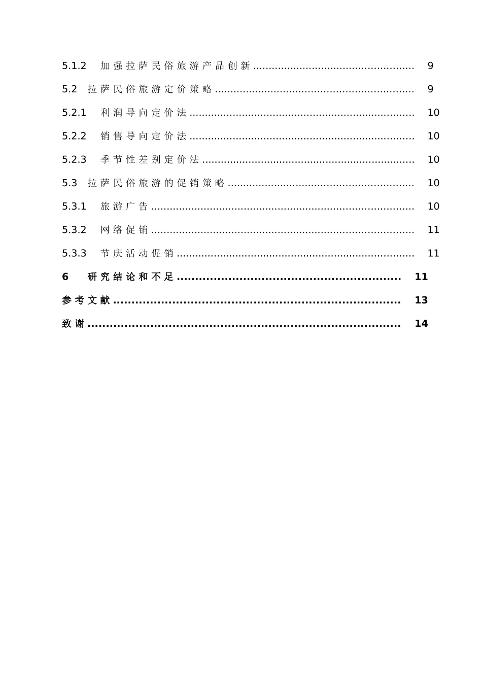 拉萨市民俗旅游营销策略_第2页