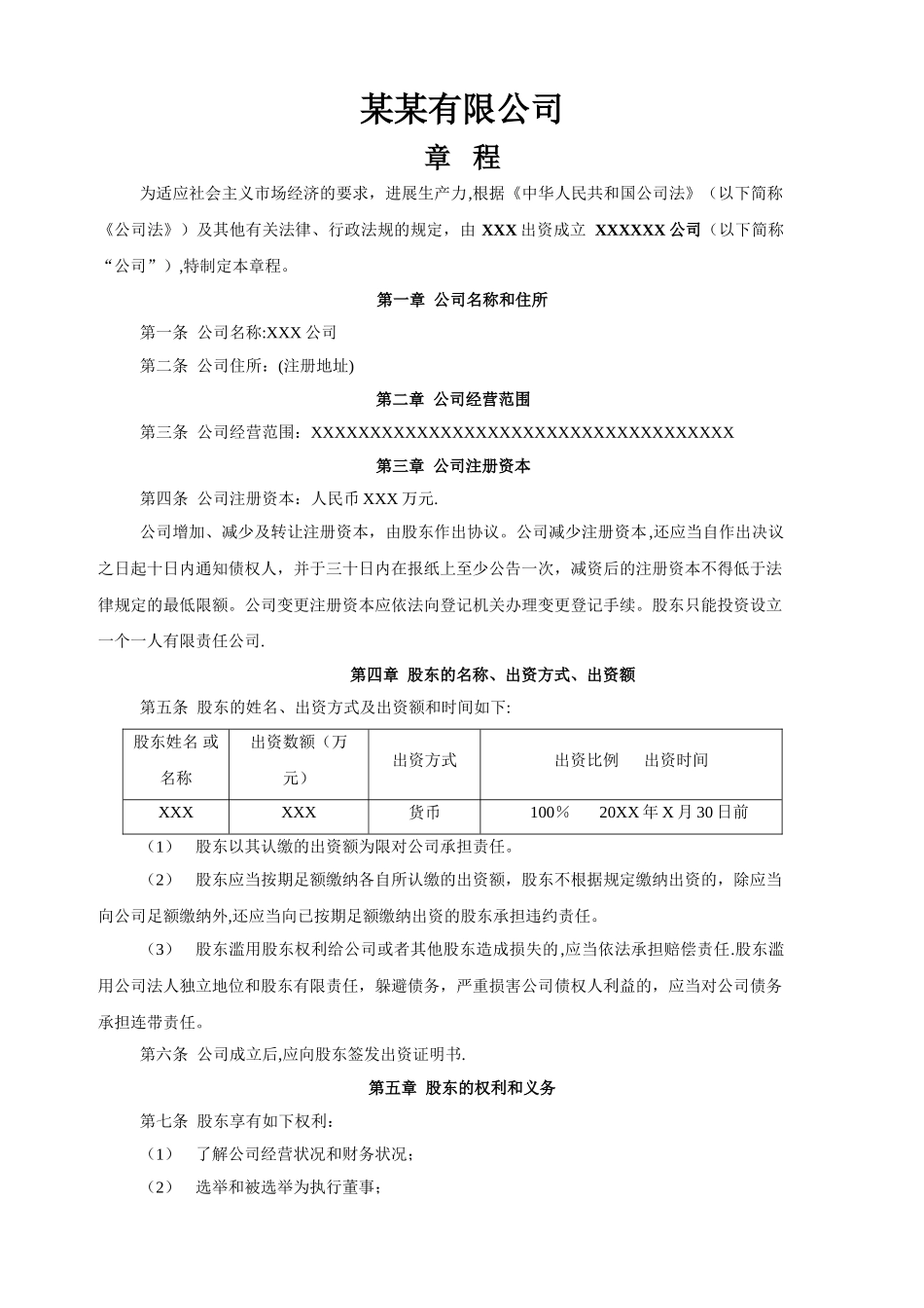 自然人独资公司章程样本模板_第1页