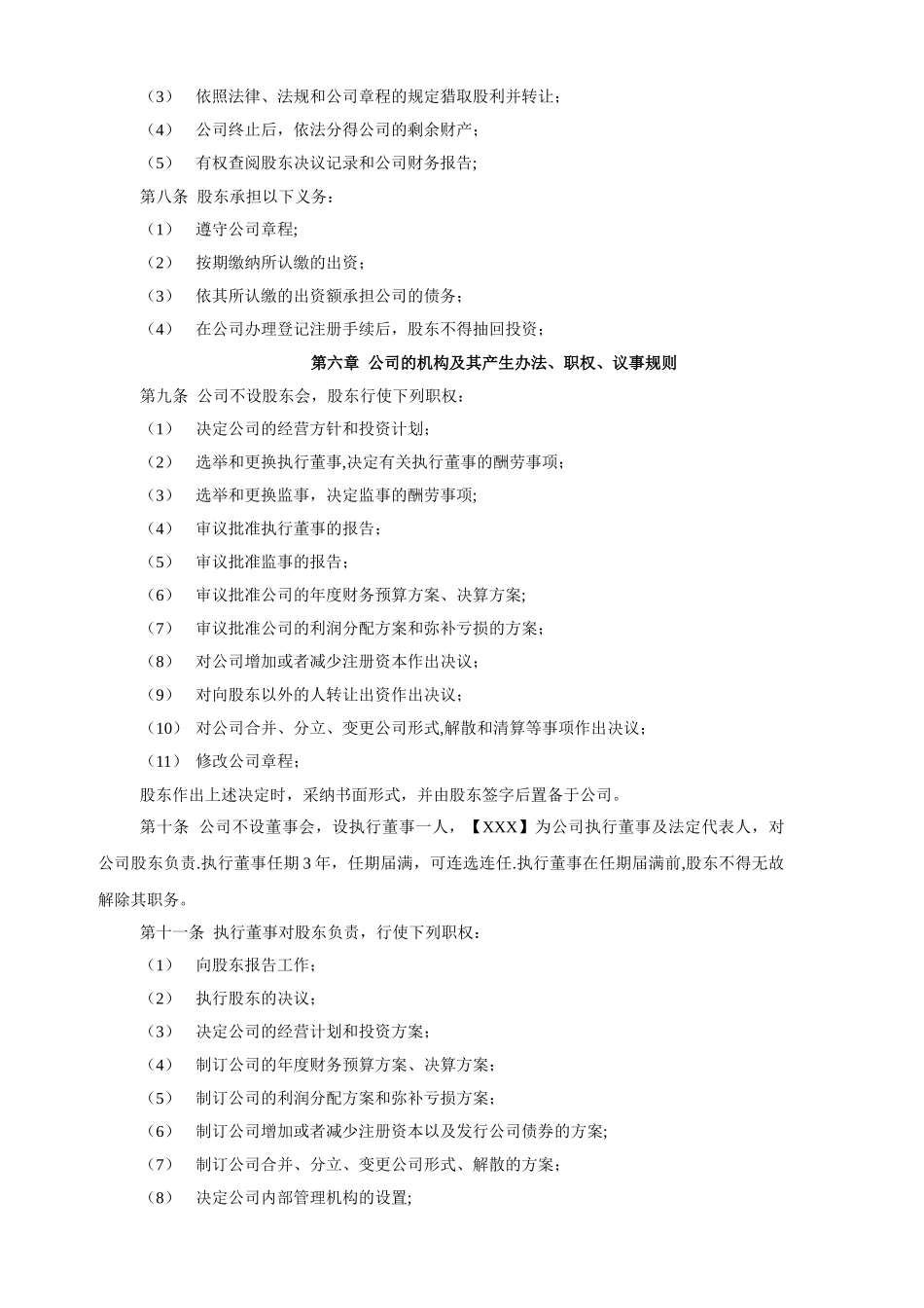 自然人独资公司章程样本模板_第2页