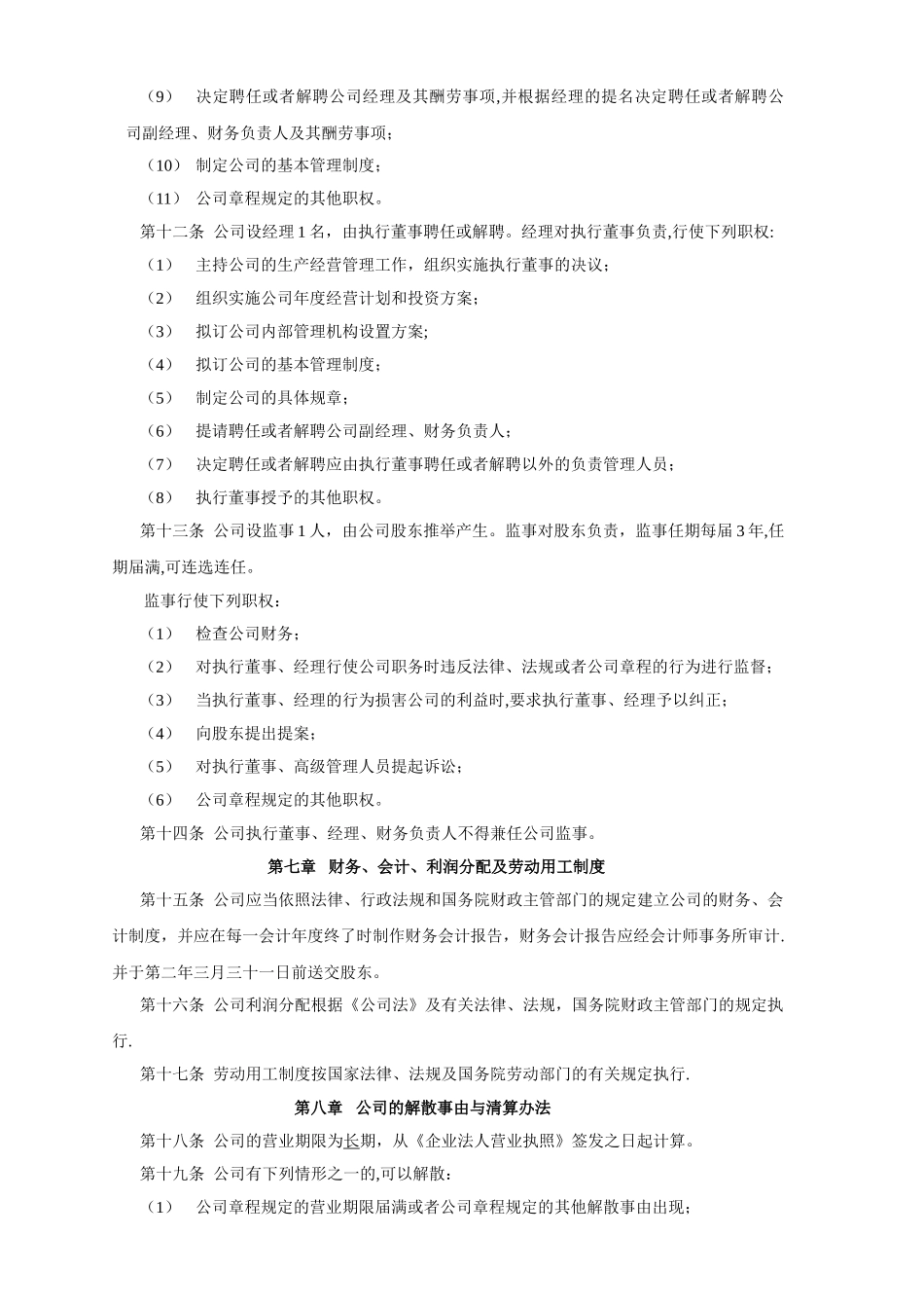 自然人独资公司章程样本模板_第3页