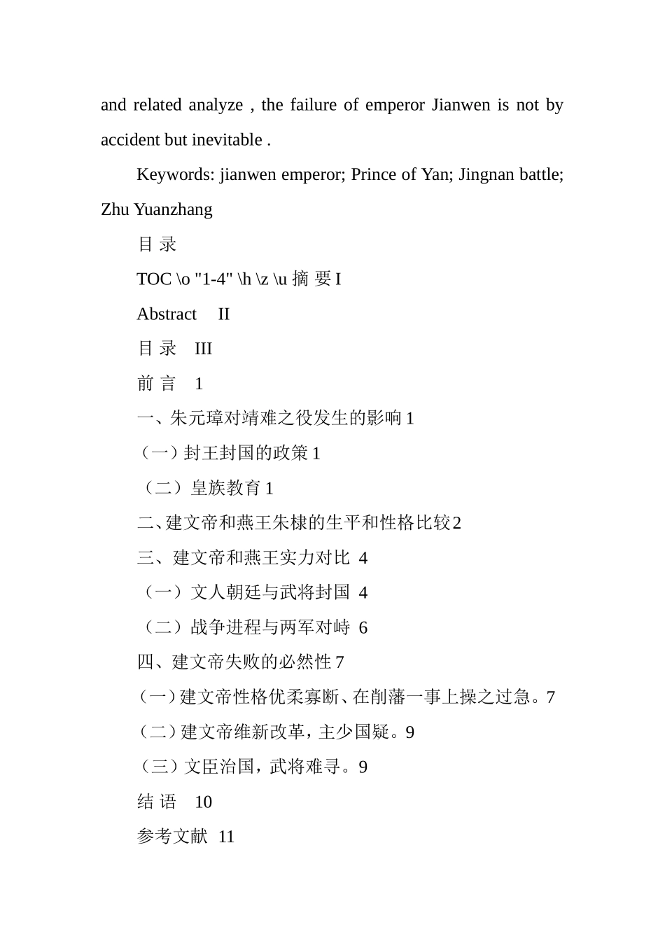 论建文帝靖难之役中失败的必然性  历史学专业_第2页