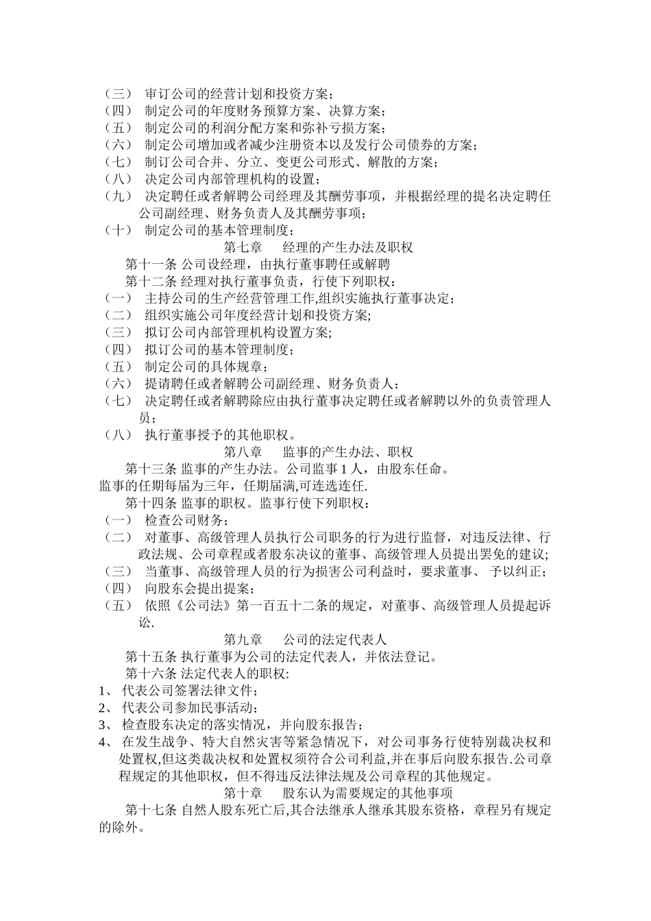 自然人独资公司章程_第2页