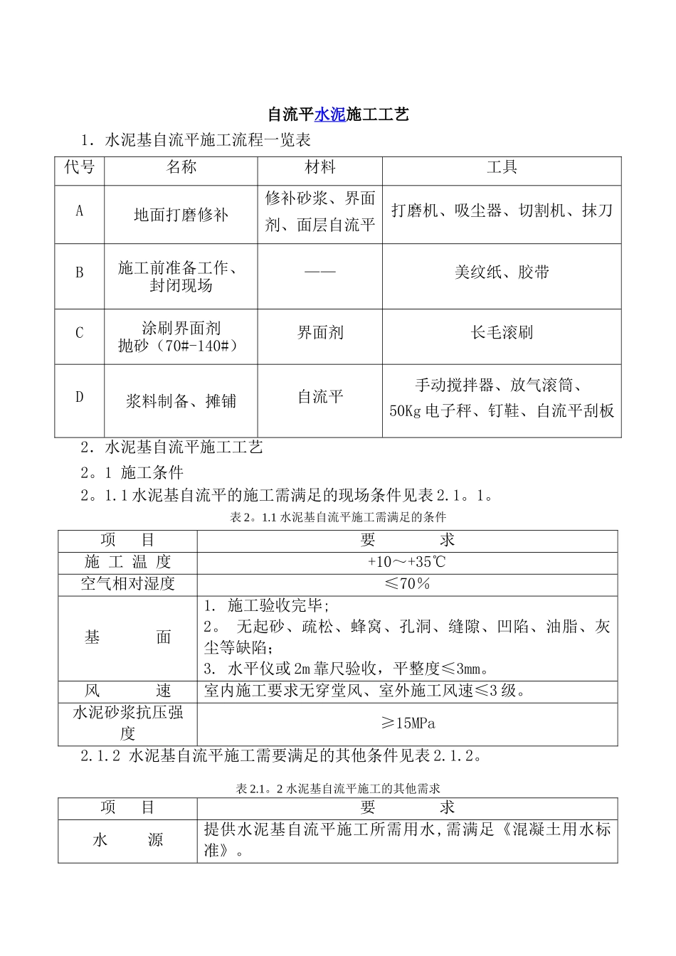 自流平施工说明_第1页