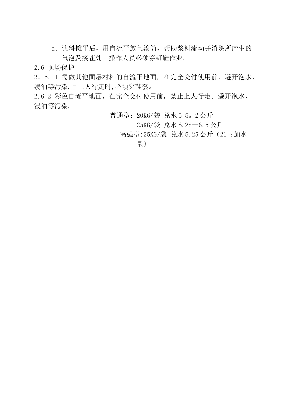 自流平施工说明_第3页