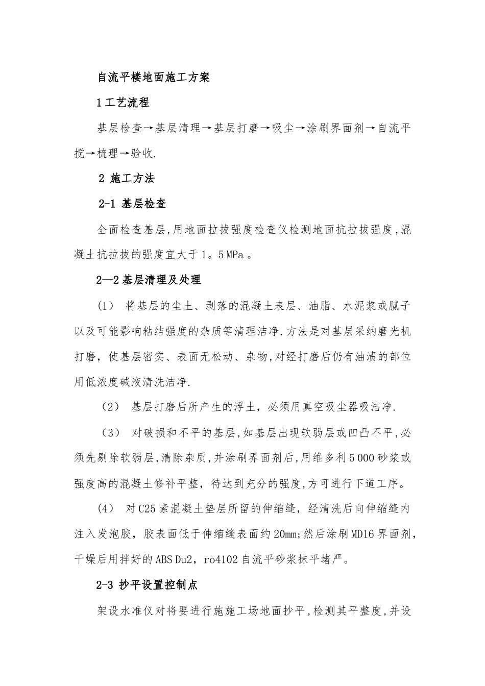自流平楼地面施工方案_第1页