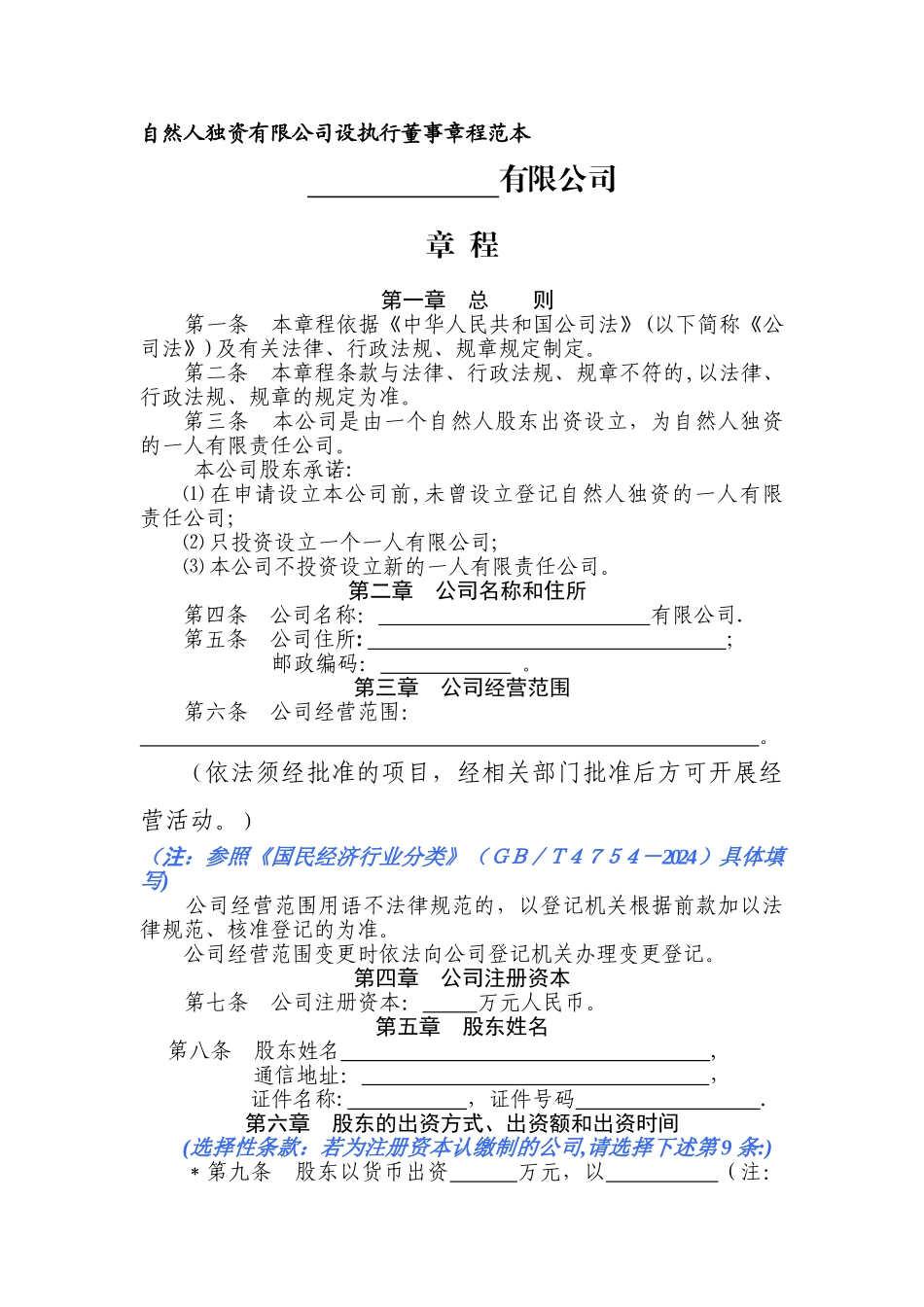 自然人独资有限公司章程范本_第1页