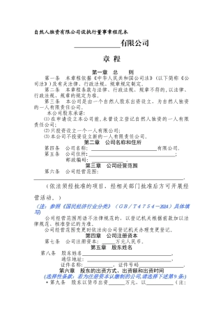 自然人独资有限公司章程范本