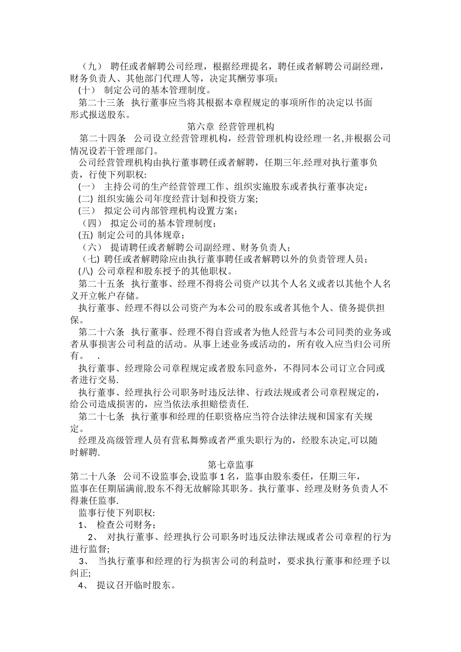 自然人独资有限责任公司章程_第3页