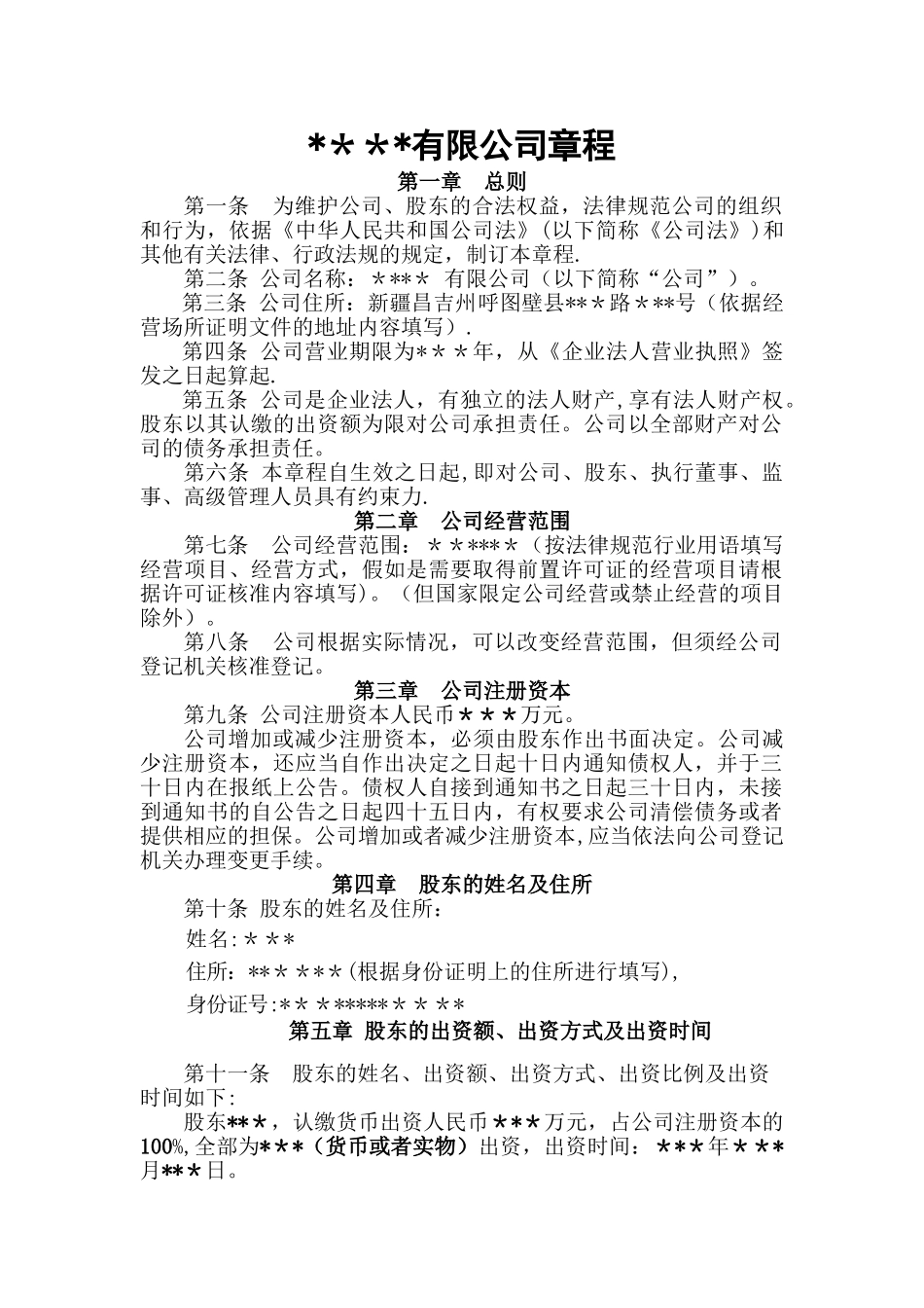 自然人独资有限责任公司章程样本_第1页