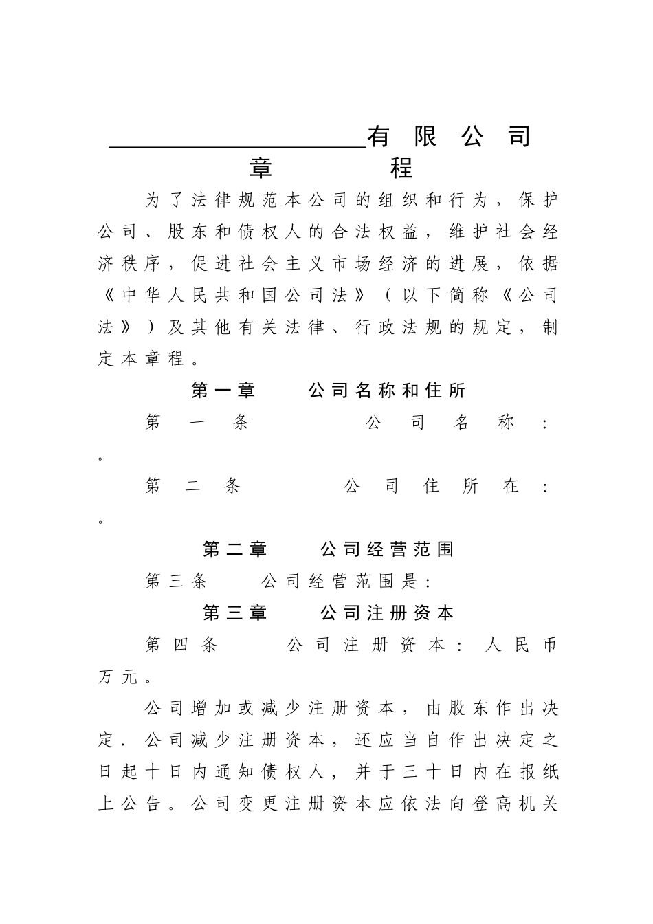 自然人独资有限公司章程空白范本_第1页
