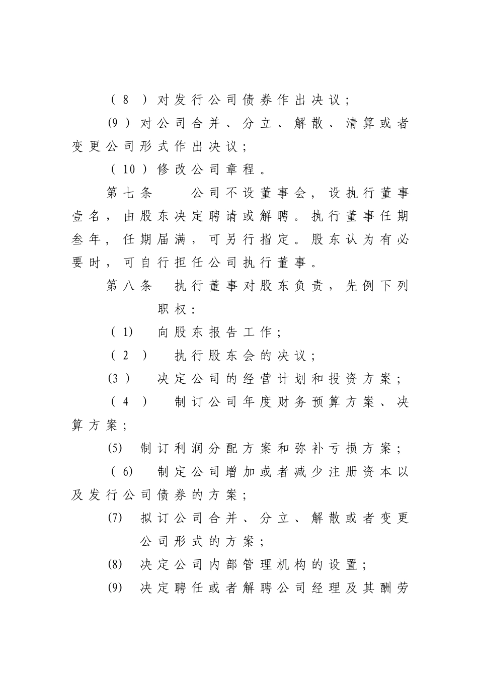 自然人独资有限公司章程空白范本_第3页