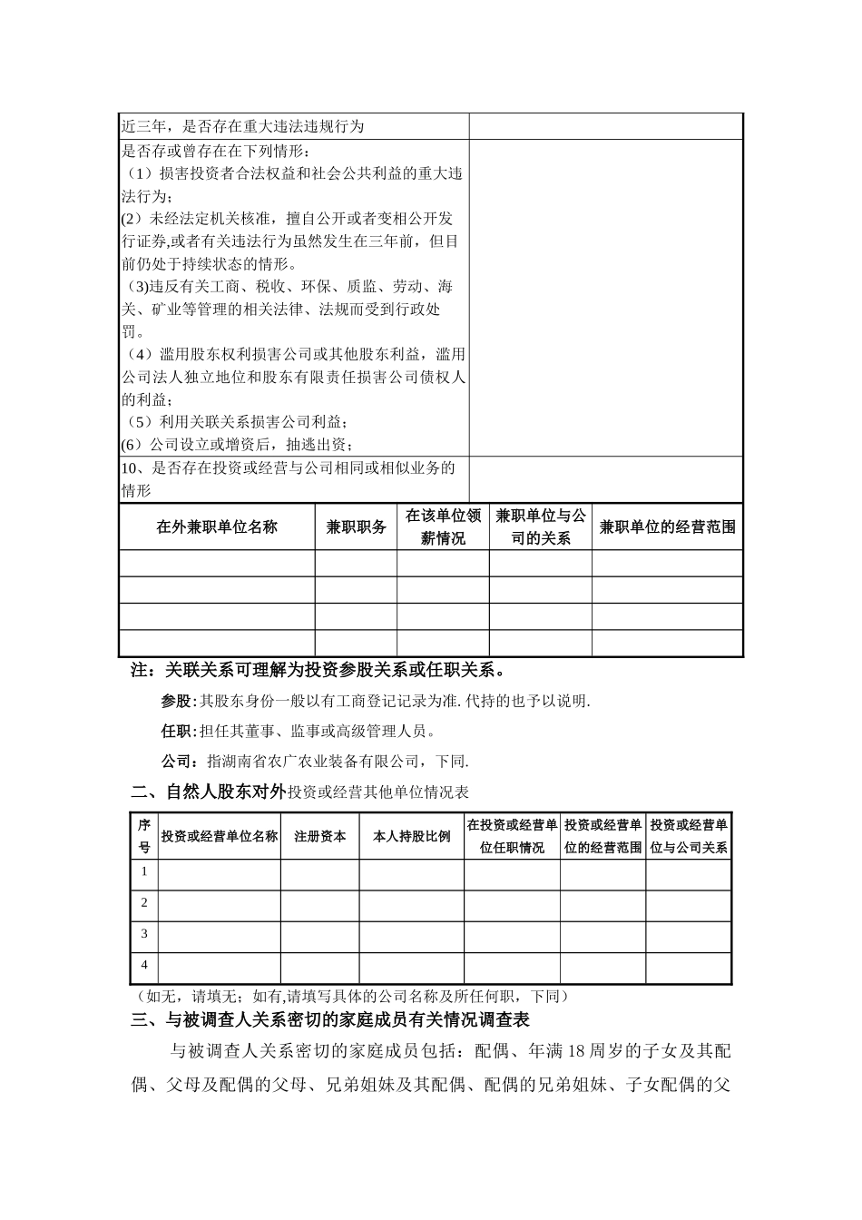 自然人股东关联关系调查表_第2页