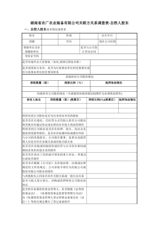 自然人股东关联关系调查表