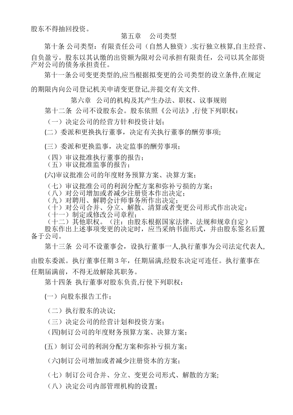 自然人独资有限责任公司章程(免费下载)_第2页