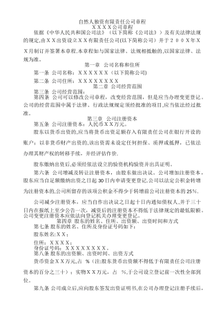自然人独资有限责任公司章程(免费下载)