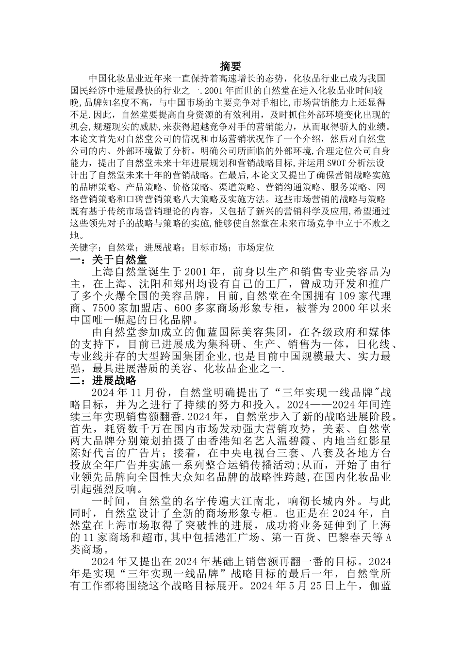 自然堂营销策略_第1页