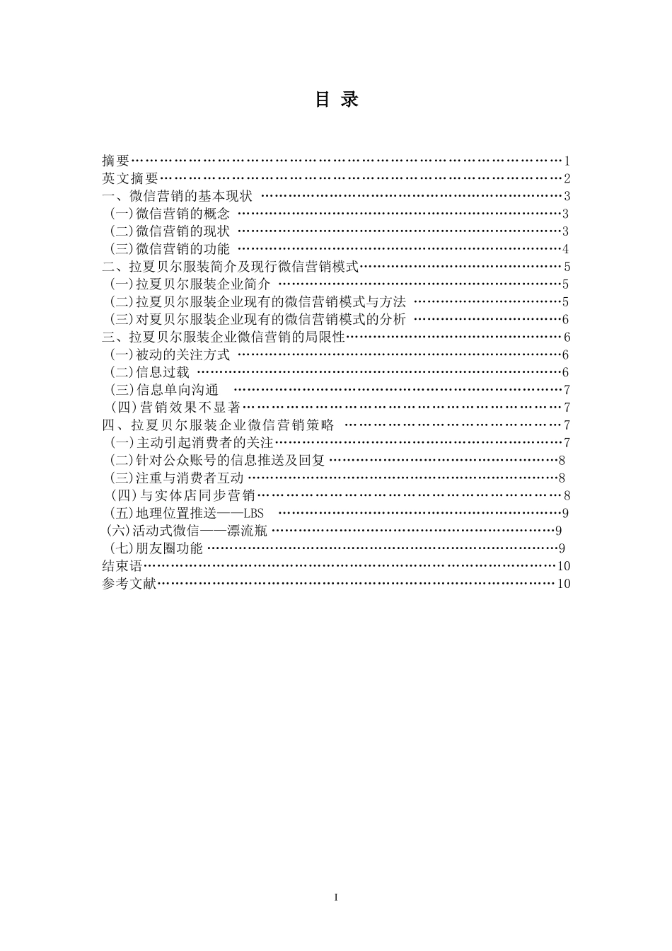 拉夏贝尔服装的微信营销  市场营销专业_第2页