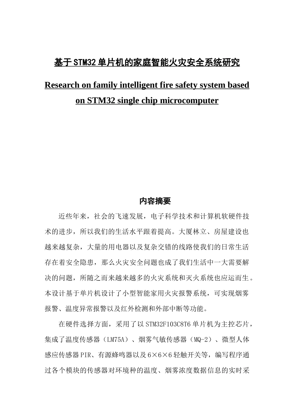 基于STM32单片机的家庭智能火灾安全系统研究_第1页