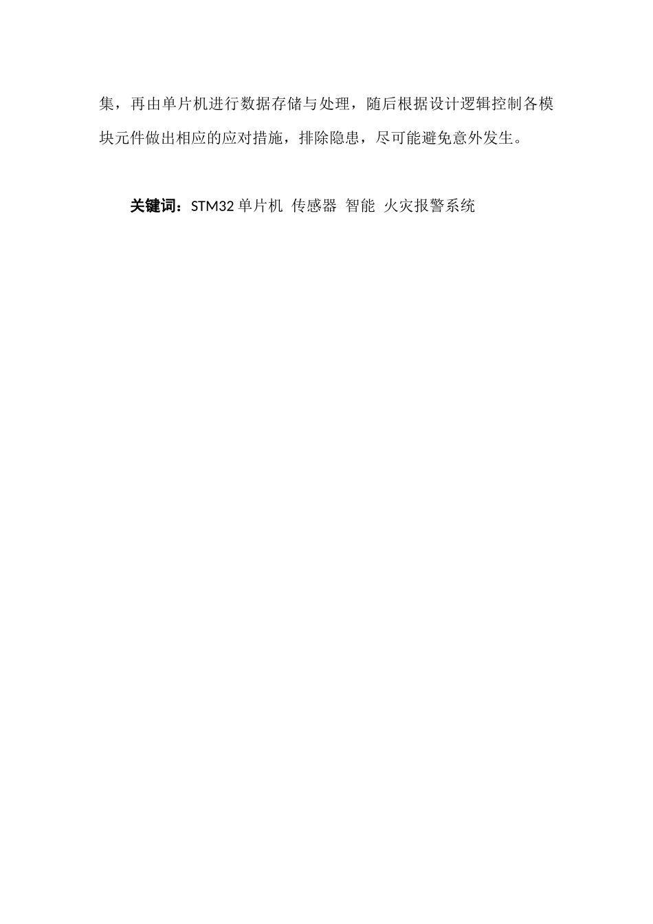 基于STM32单片机的家庭智能火灾安全系统研究_第2页