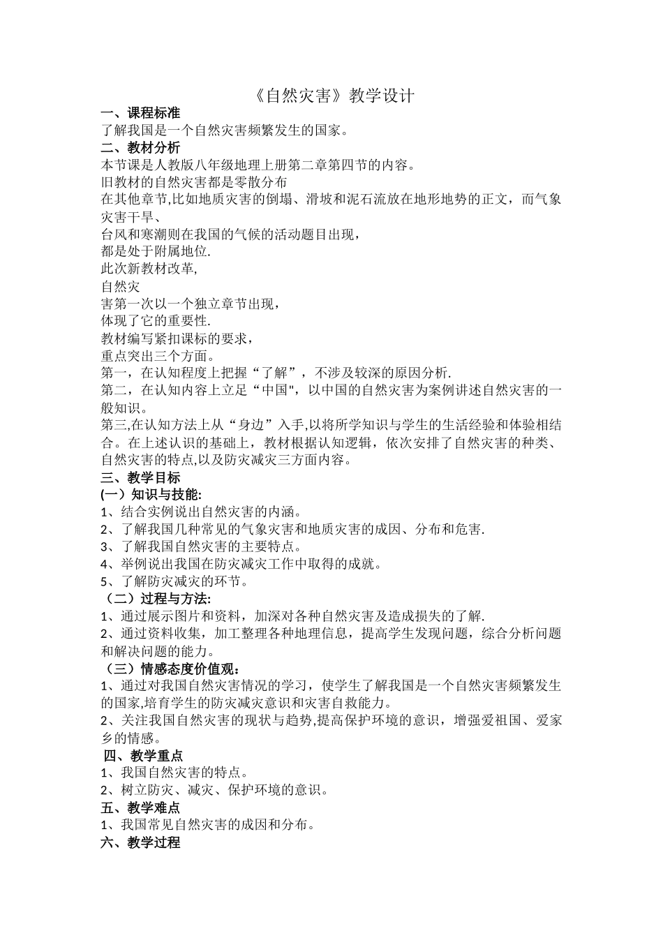 自然灾害-教案_第1页