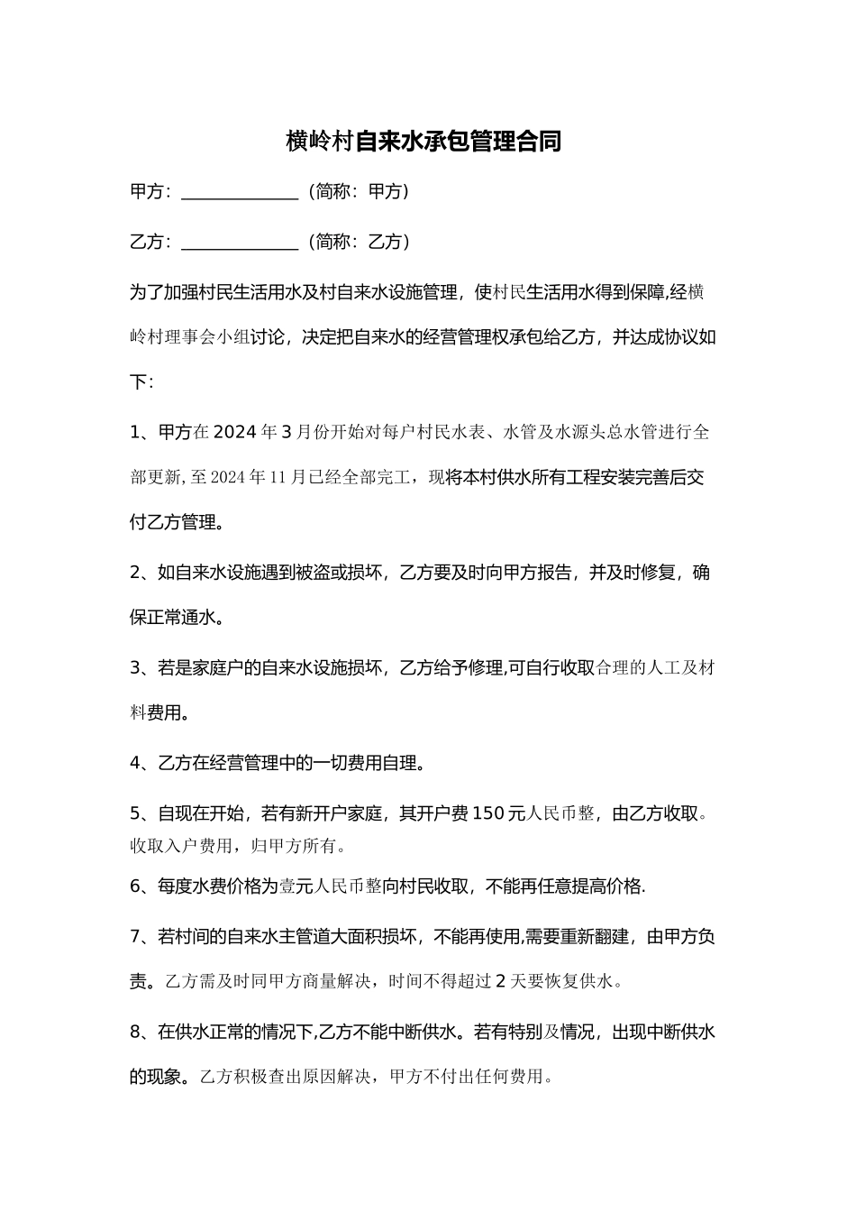 自然村自来水承包管理合同_第1页