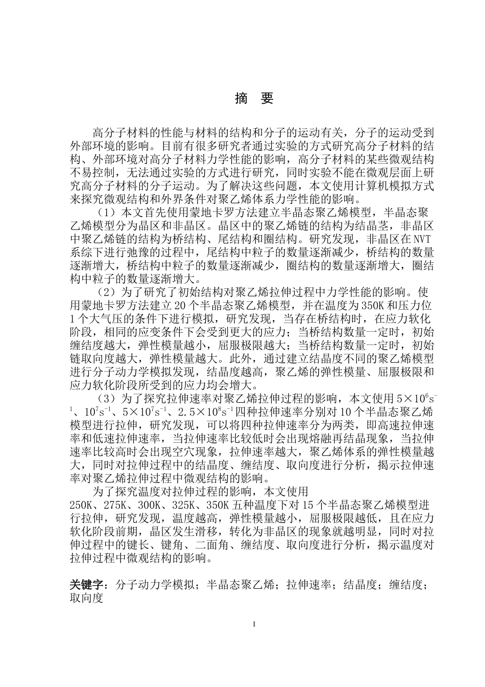 聚乙烯拉伸变形的力学及微观结构的分子动力学模拟_第1页