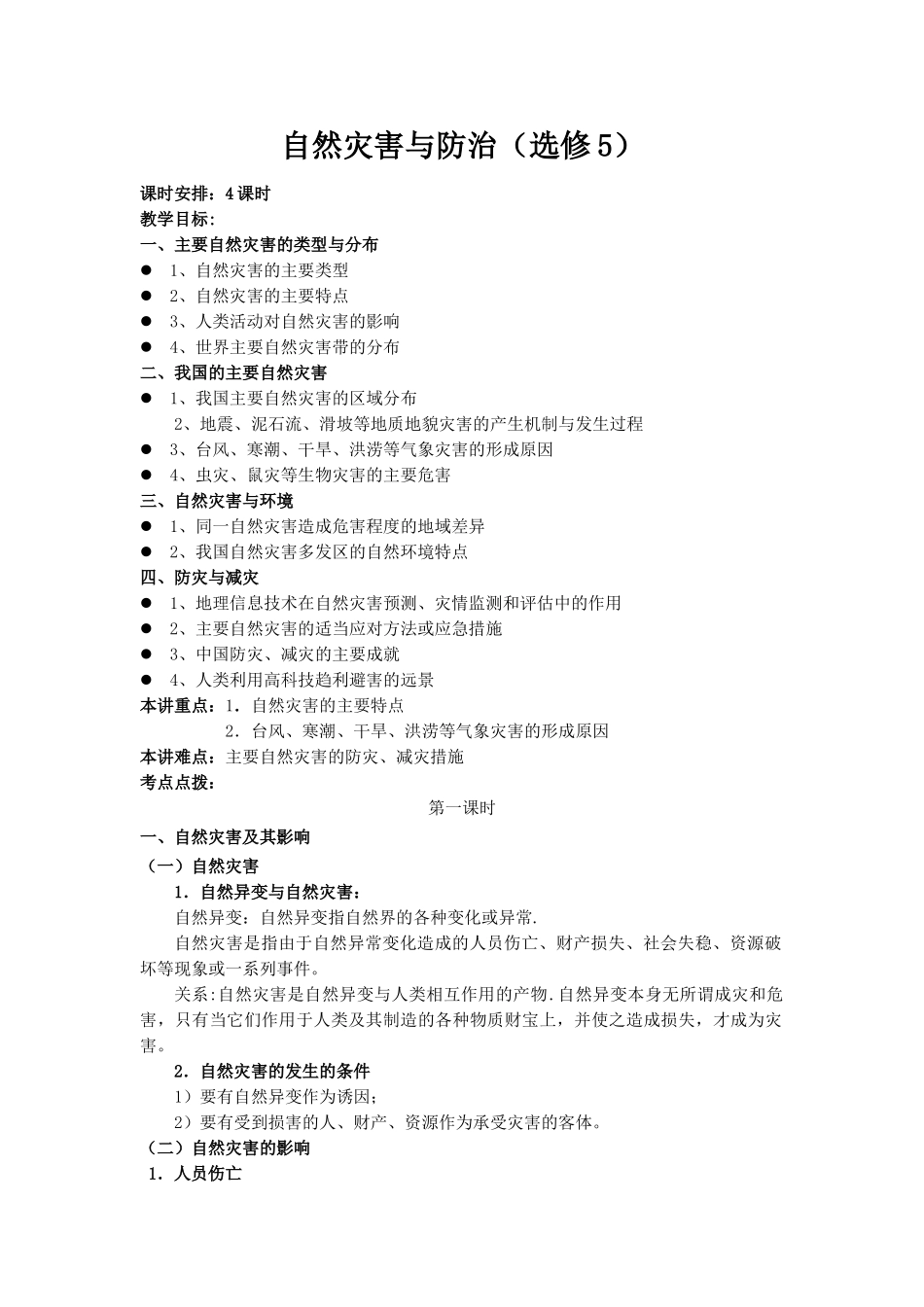 自然灾害与防治全套教案_第1页