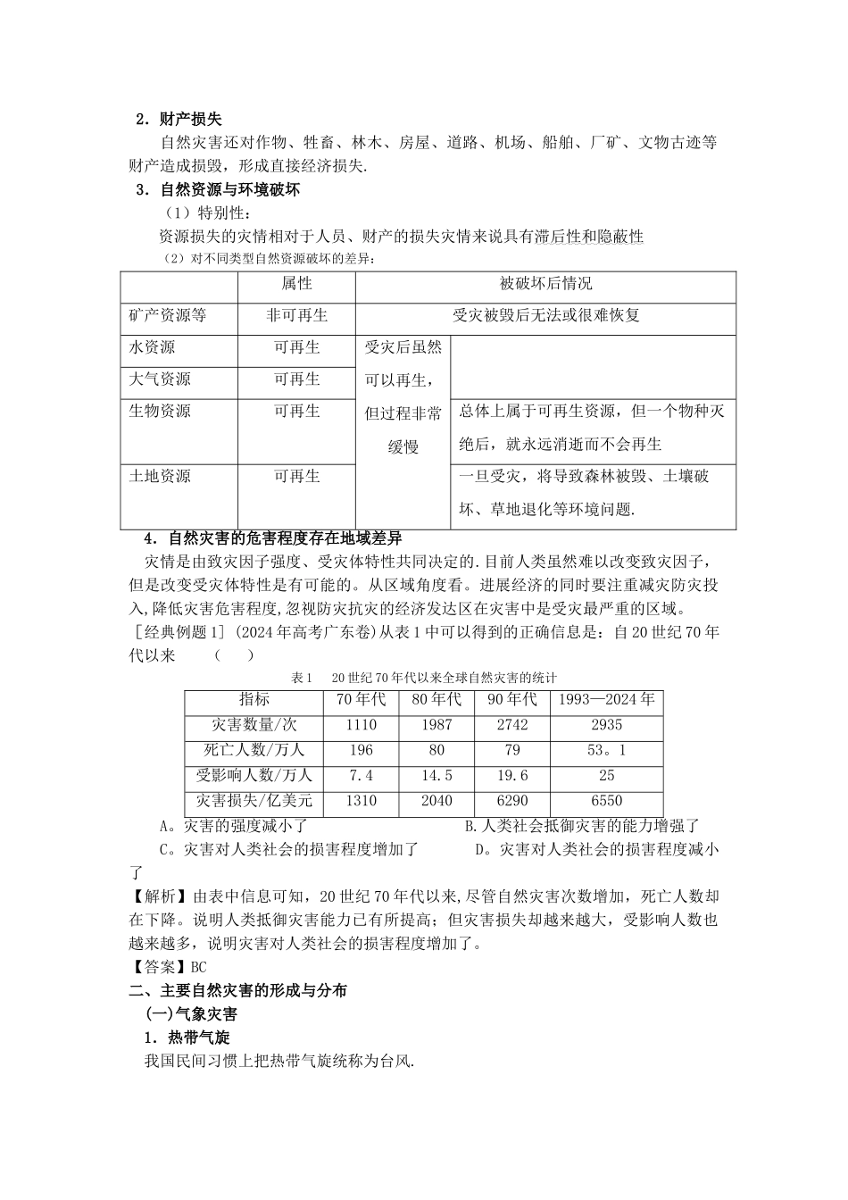 自然灾害与防治全套教案_第2页