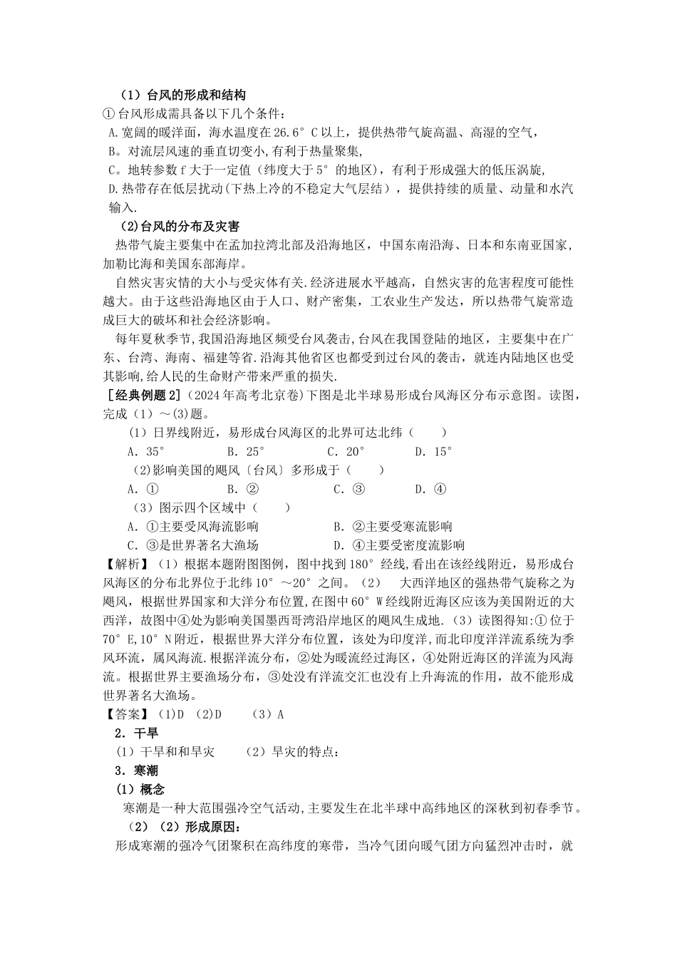 自然灾害与防治全套教案_第3页