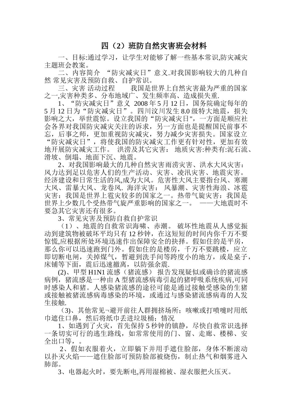 自然灾害主题班会教案_第1页