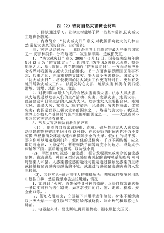 自然灾害主题班会教案