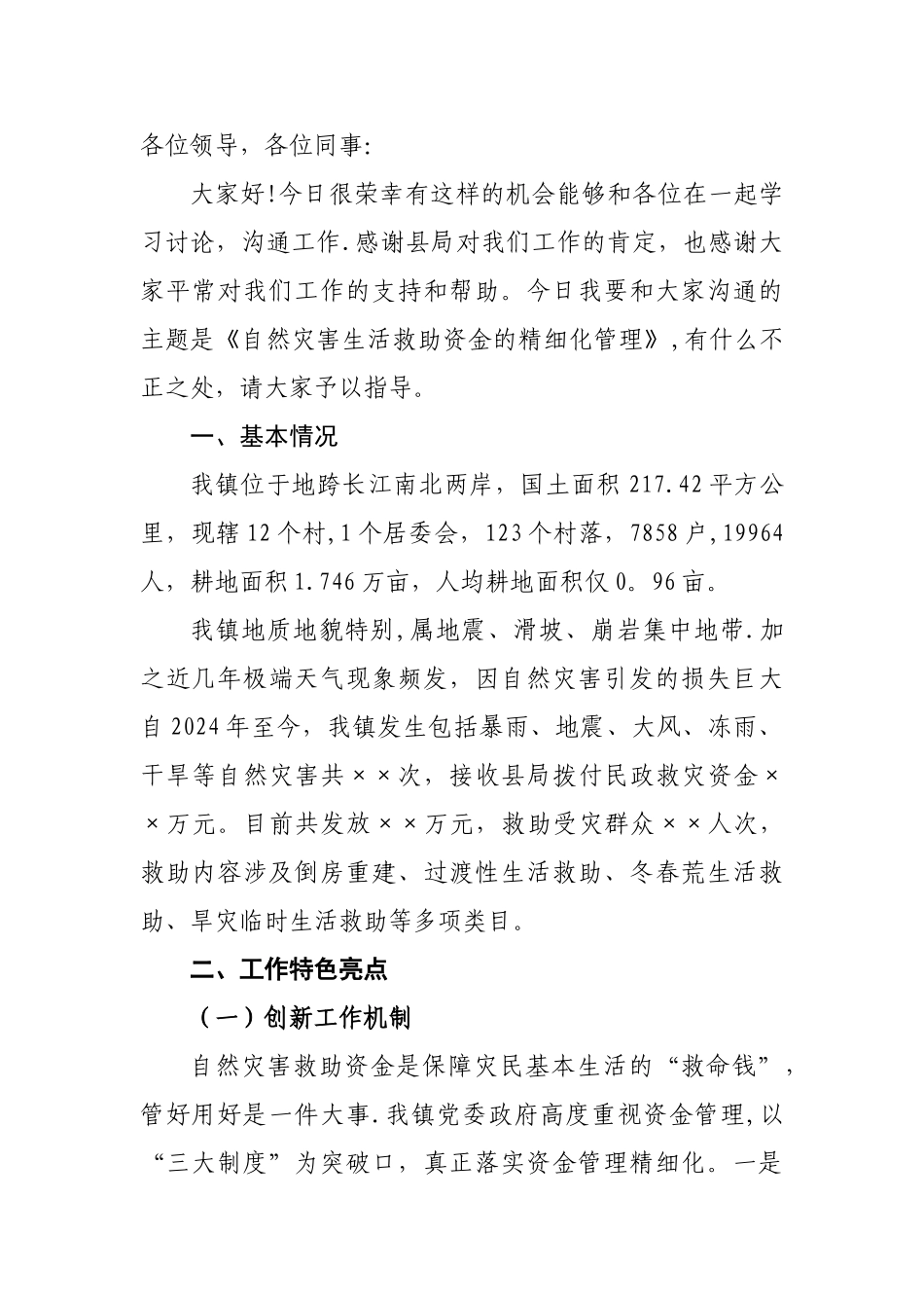 自然灾害生活救助资金管理典型材料_第1页