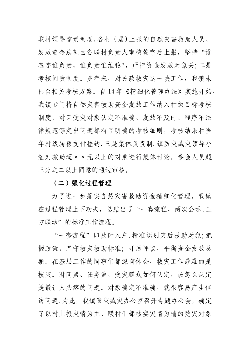 自然灾害生活救助资金管理典型材料_第2页