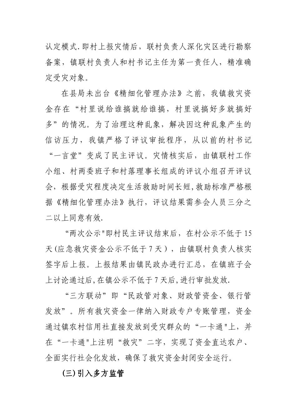 自然灾害生活救助资金管理典型材料_第3页