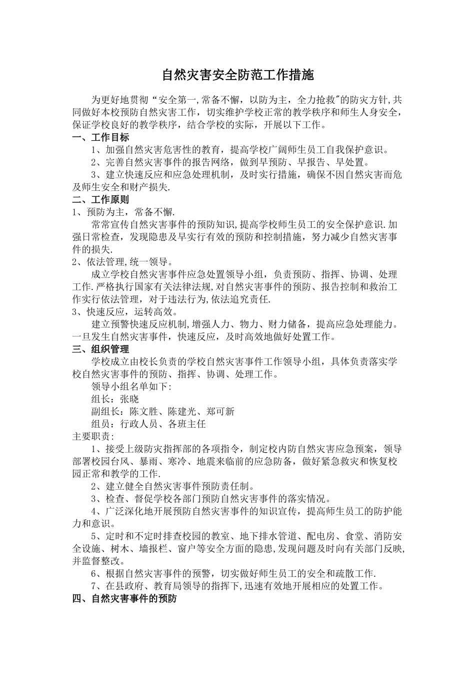 自然灾害安全防范工作措施_第1页