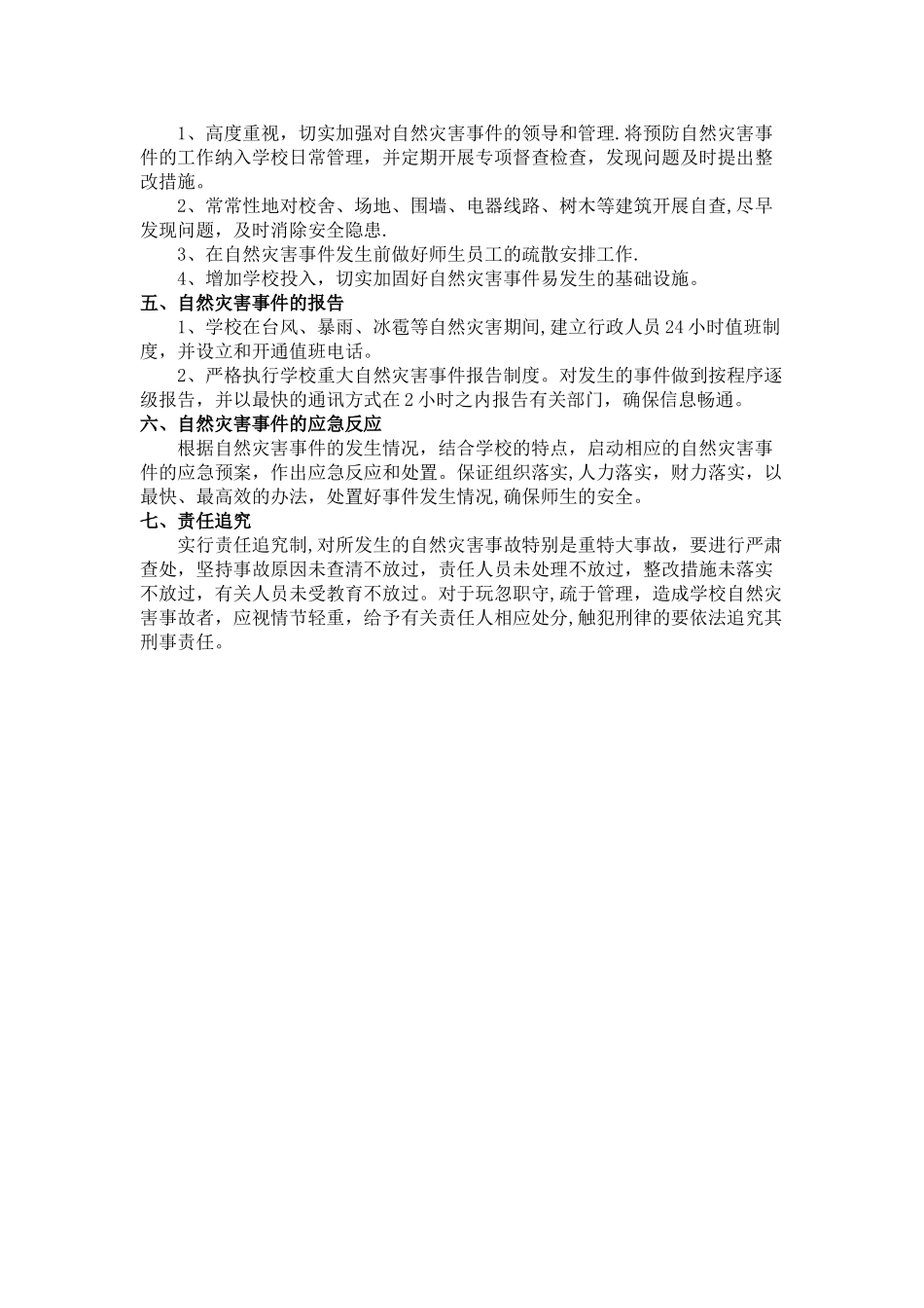 自然灾害安全防范工作措施_第2页