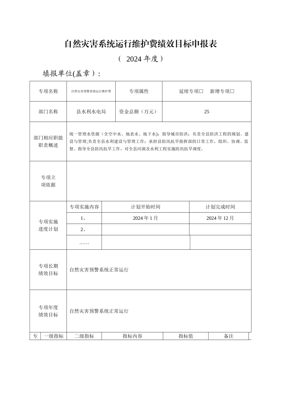 自然灾害系统运行维护费绩效目标申报表_第1页