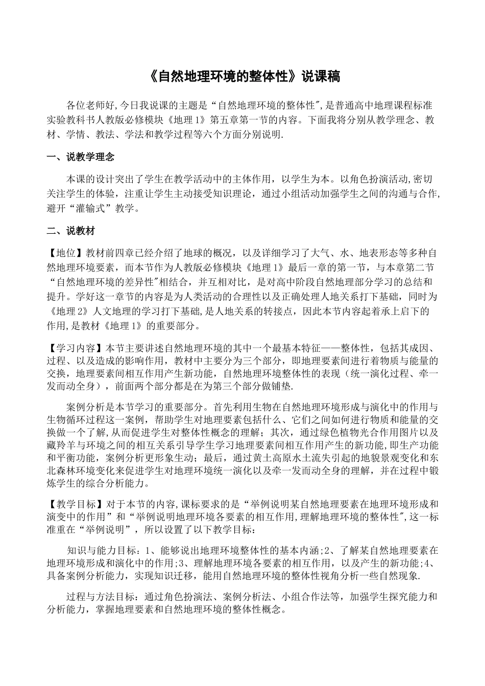 自然地理环境的整体性说课稿_第1页