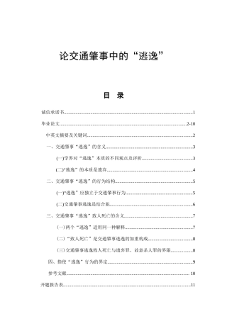 论交通肇事中的“逃逸”  法学专业