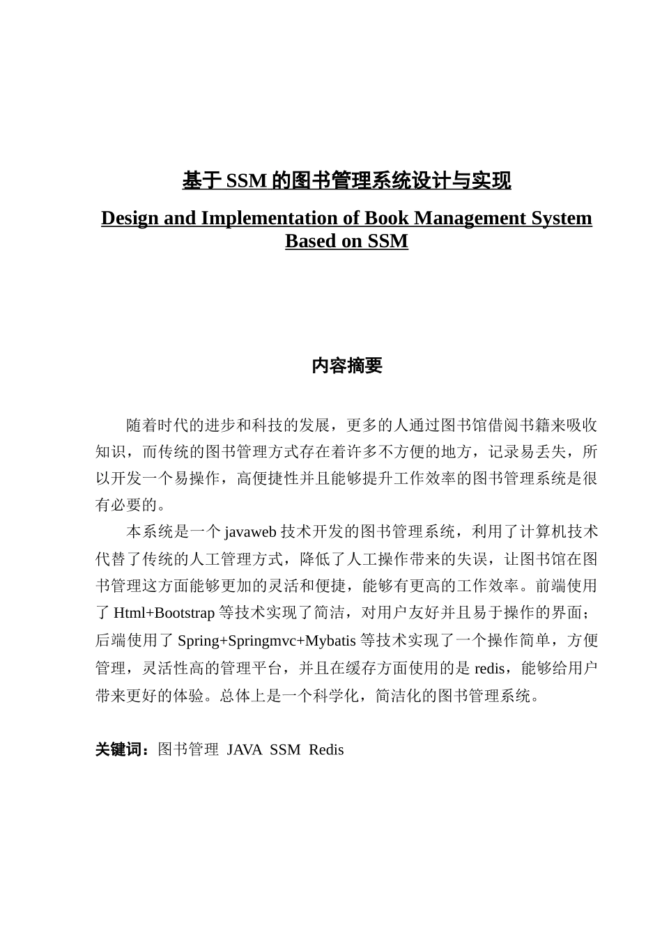 基于SSM的图书管理系统设计与实现_第1页