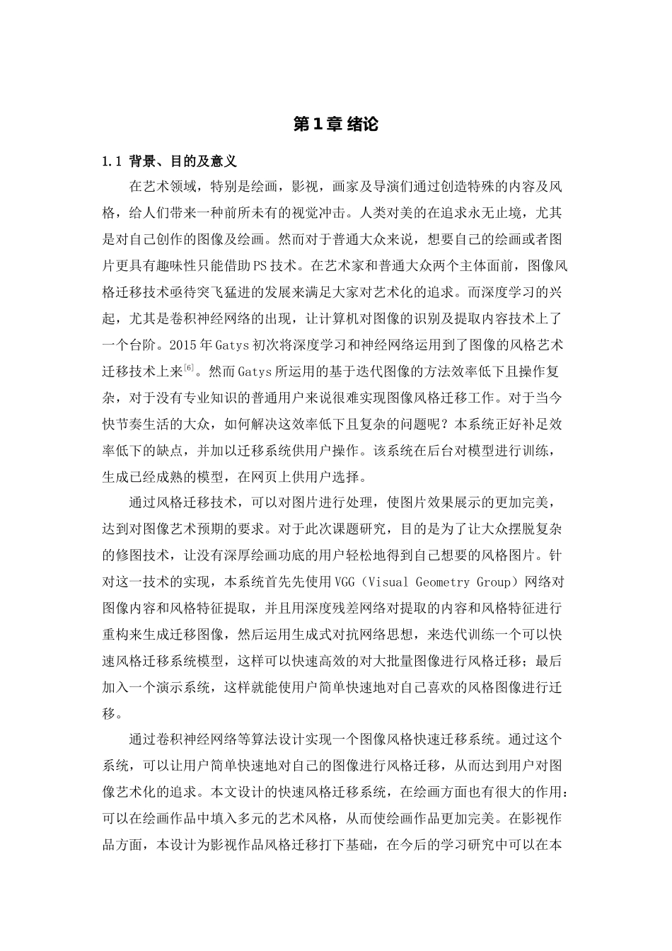 卷积神经网络图像风格迁移技术应用论文_第2页
