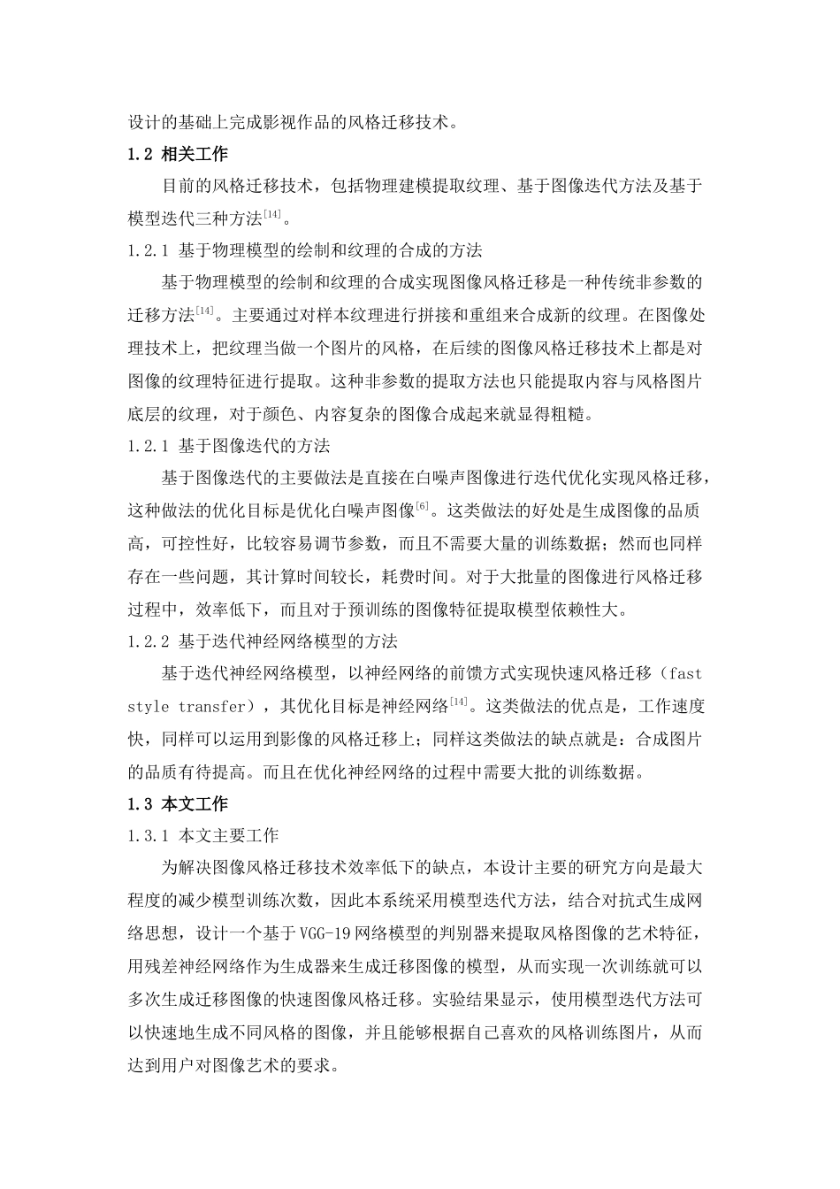 卷积神经网络图像风格迁移技术应用论文_第3页