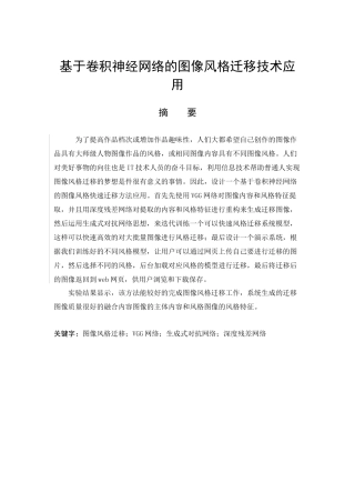 卷积神经网络图像风格迁移技术应用论文