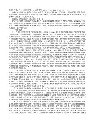 自然资源资产离任审计研究文献综述